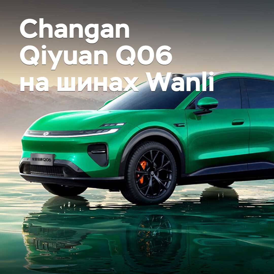 The Changan Qiyuan Q06 crossover was equipped with Wanli tires