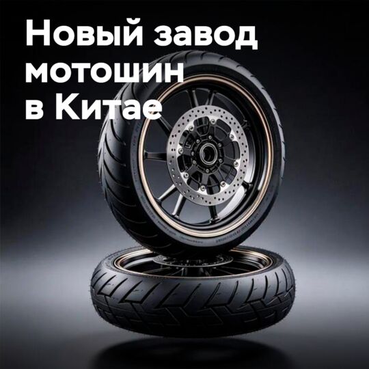 150 million yuan investment: a powerful motorcycle tire factory opens in Qingdao
