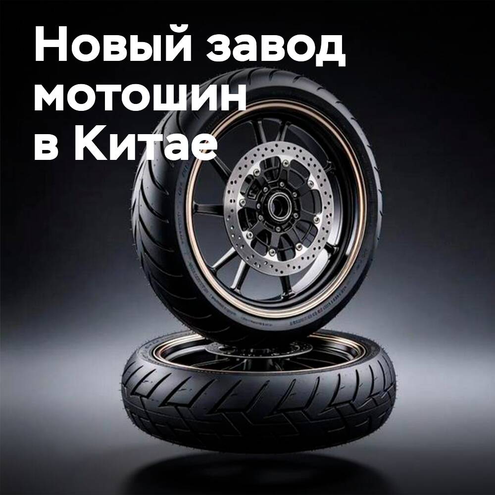 150 million yuan investment: a powerful motorcycle tire factory opens in Qingdao
