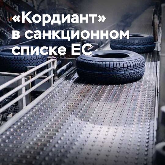 "Kordiant" has been included in the EU sanctions list