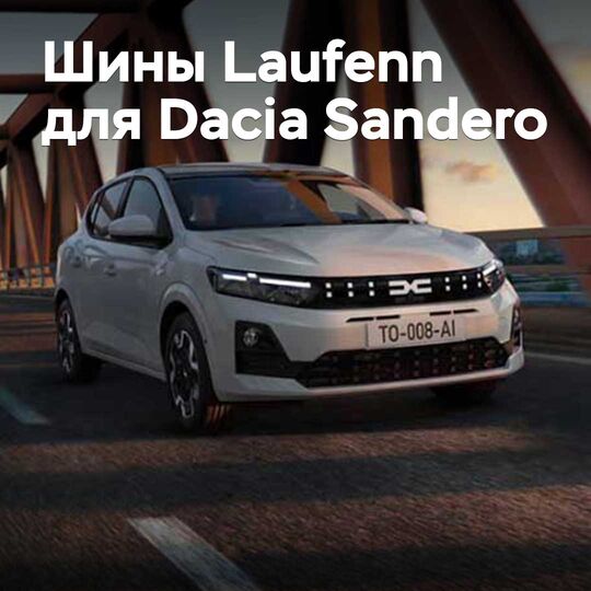 New Laufenn tires are approved for the Dacia Sandero