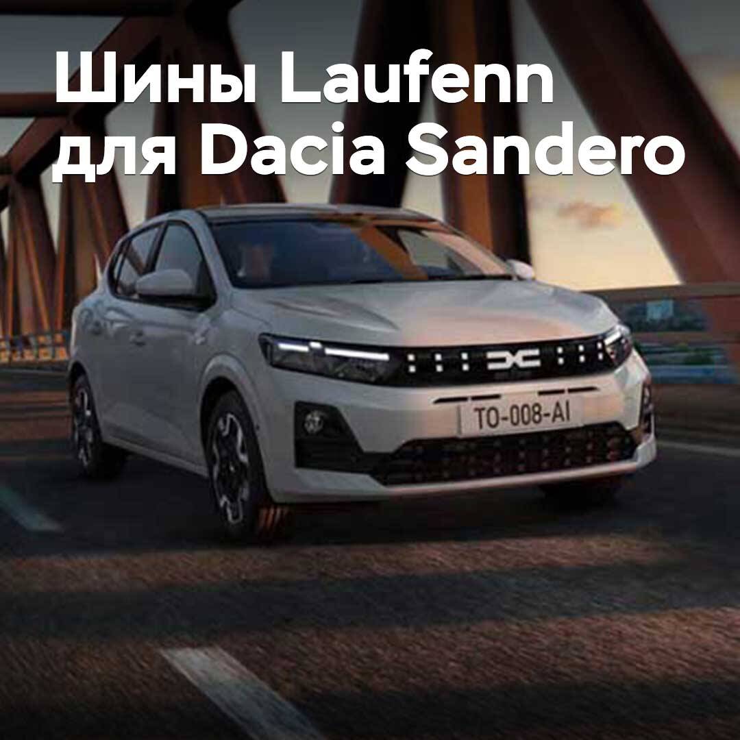New Laufenn tires are approved for the Dacia Sandero