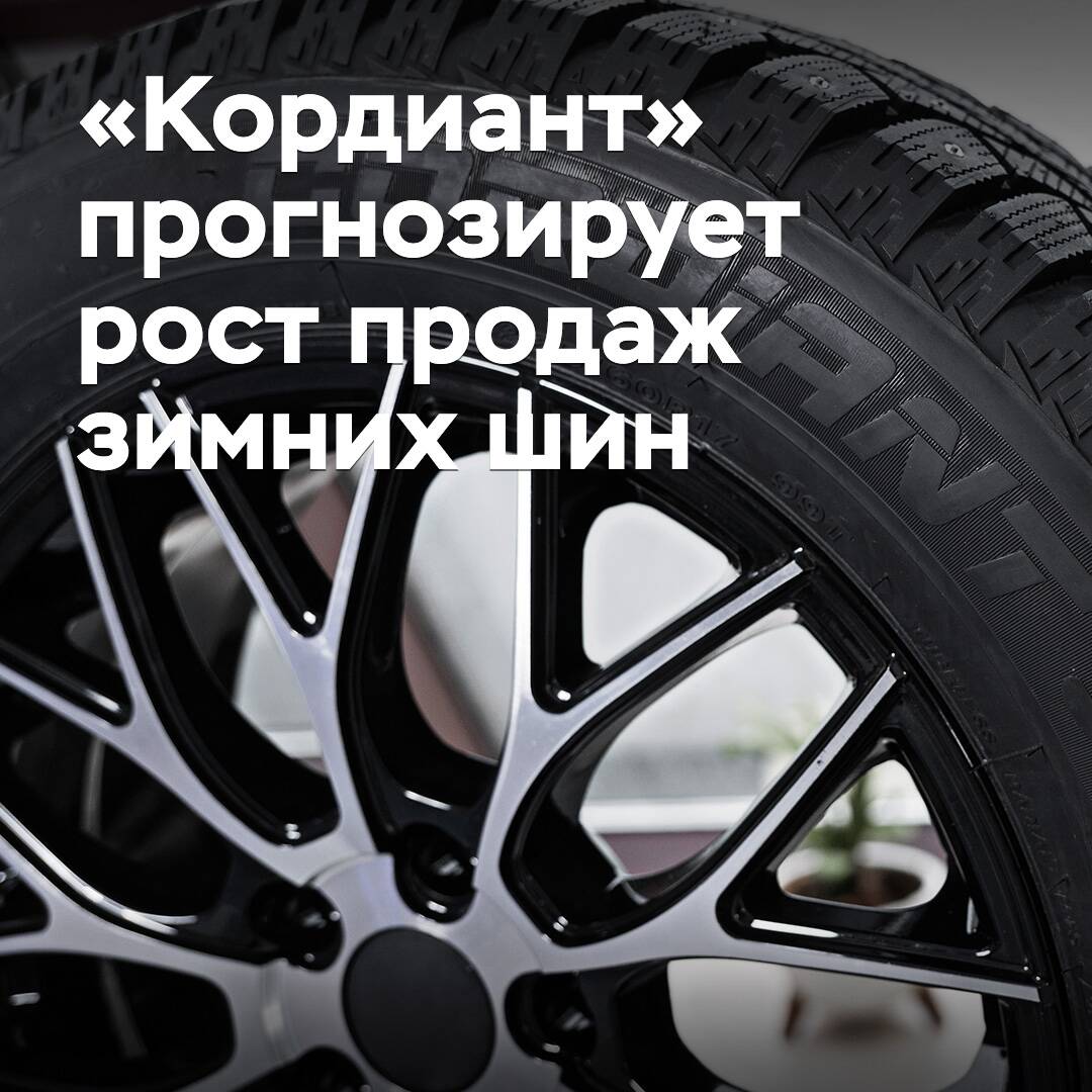 Kordiant forecasts growth in winter tire sales