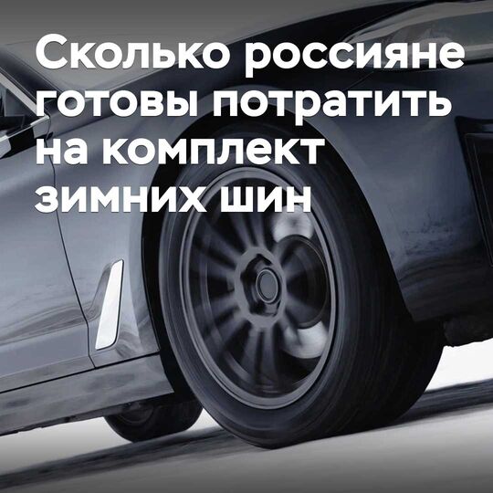 How much are Russians willing to spend on a set of winter tires