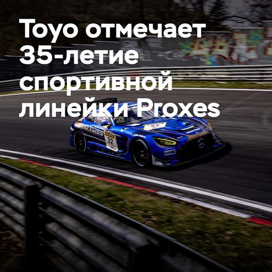 Toyo celebrates the 35th anniversary of its Proxes sports tire line