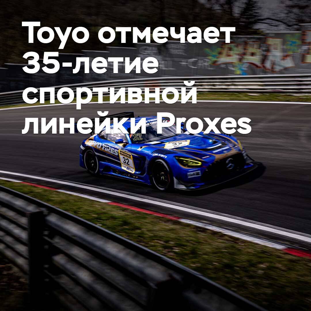 Toyo celebrates the 35th anniversary of its Proxes sports tire line