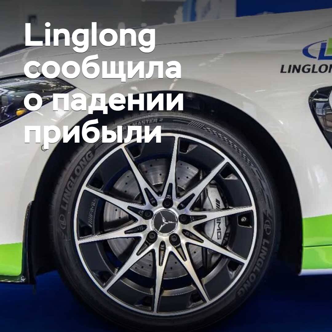 Linglong reported a decline in profits