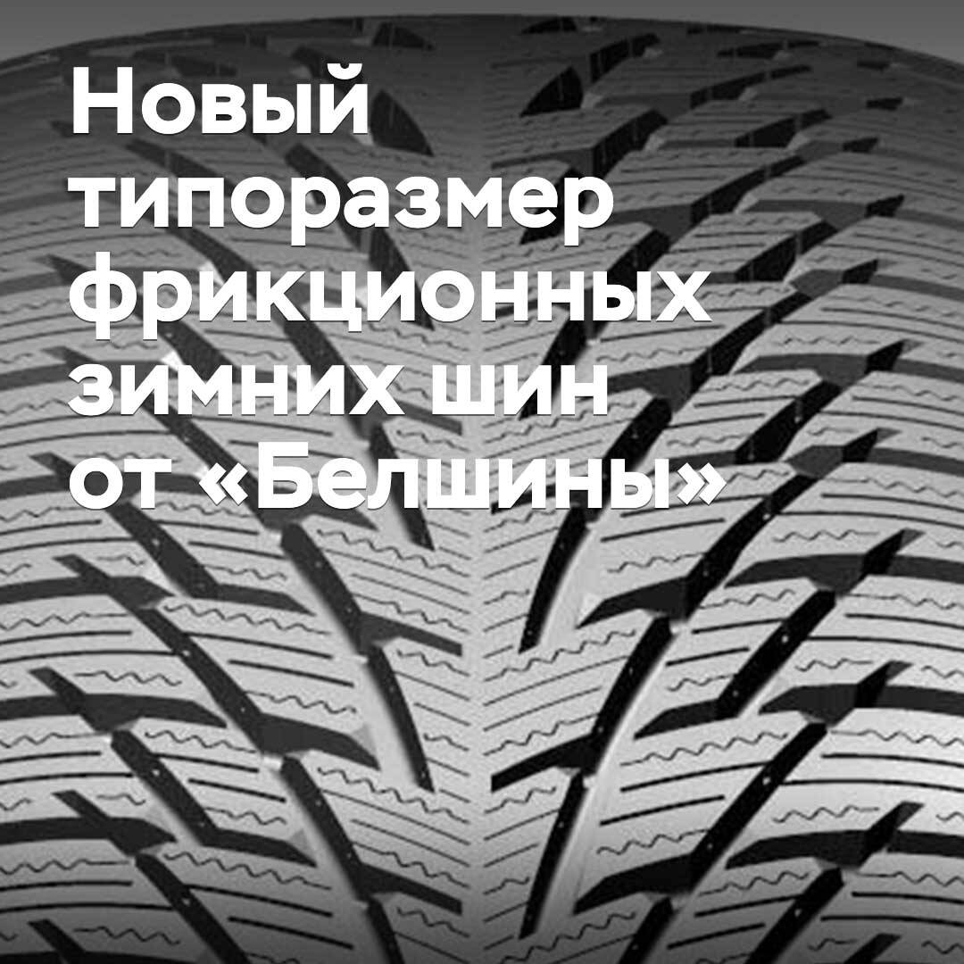 Belshina has started producing friction winter tires in a new size