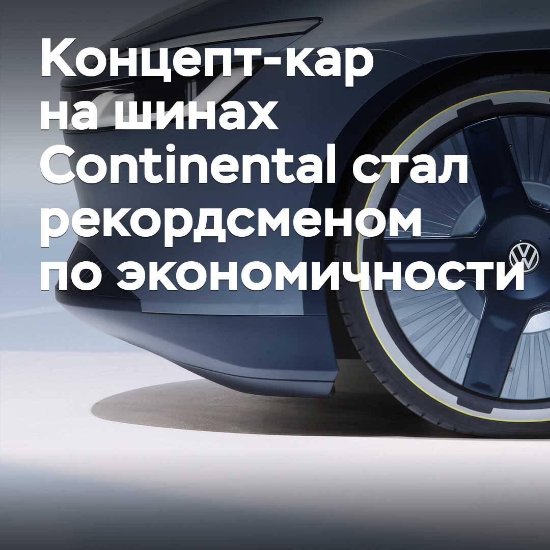 The concept car equipped with Continental tires set a record for fuel efficiency