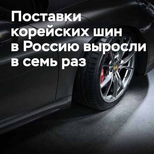 Korean tire shipments to Russia have increased sevenfold