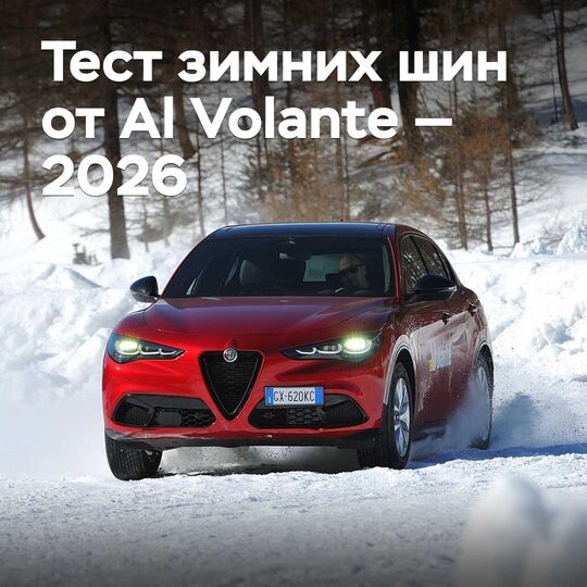 Al Volante winter tire test — 2026