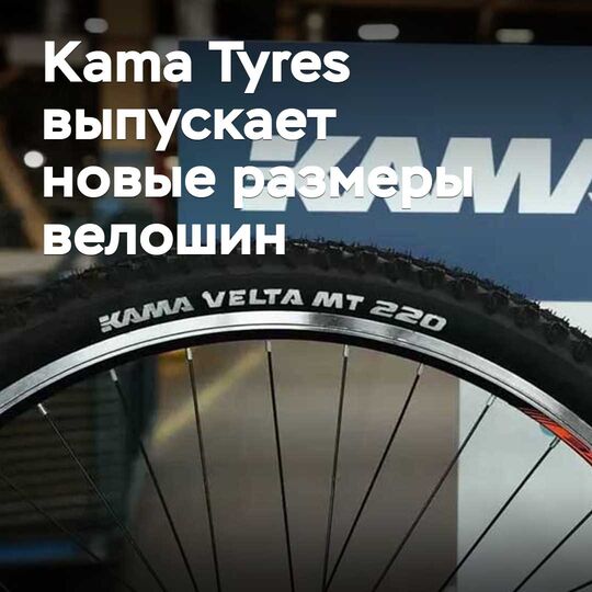 Kama Tyres launches new sizes for bicycle tires
