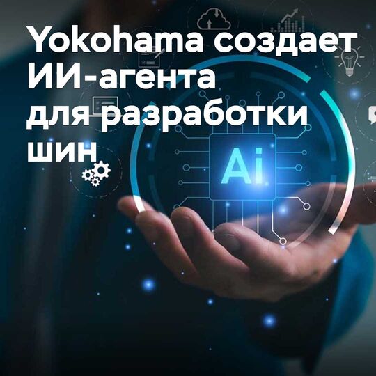 Yokohama is creating an AI agent for tire development