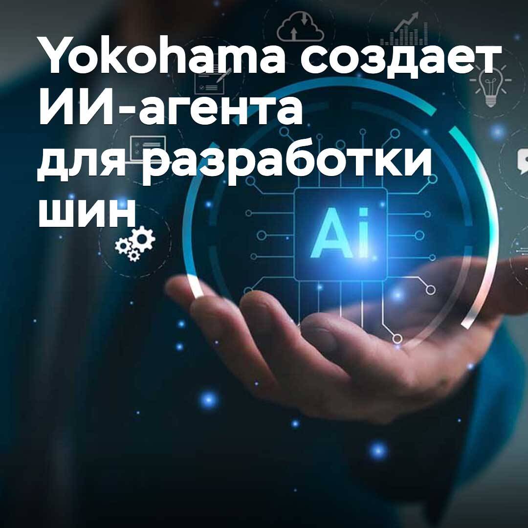Yokohama is creating an AI agent for tire development