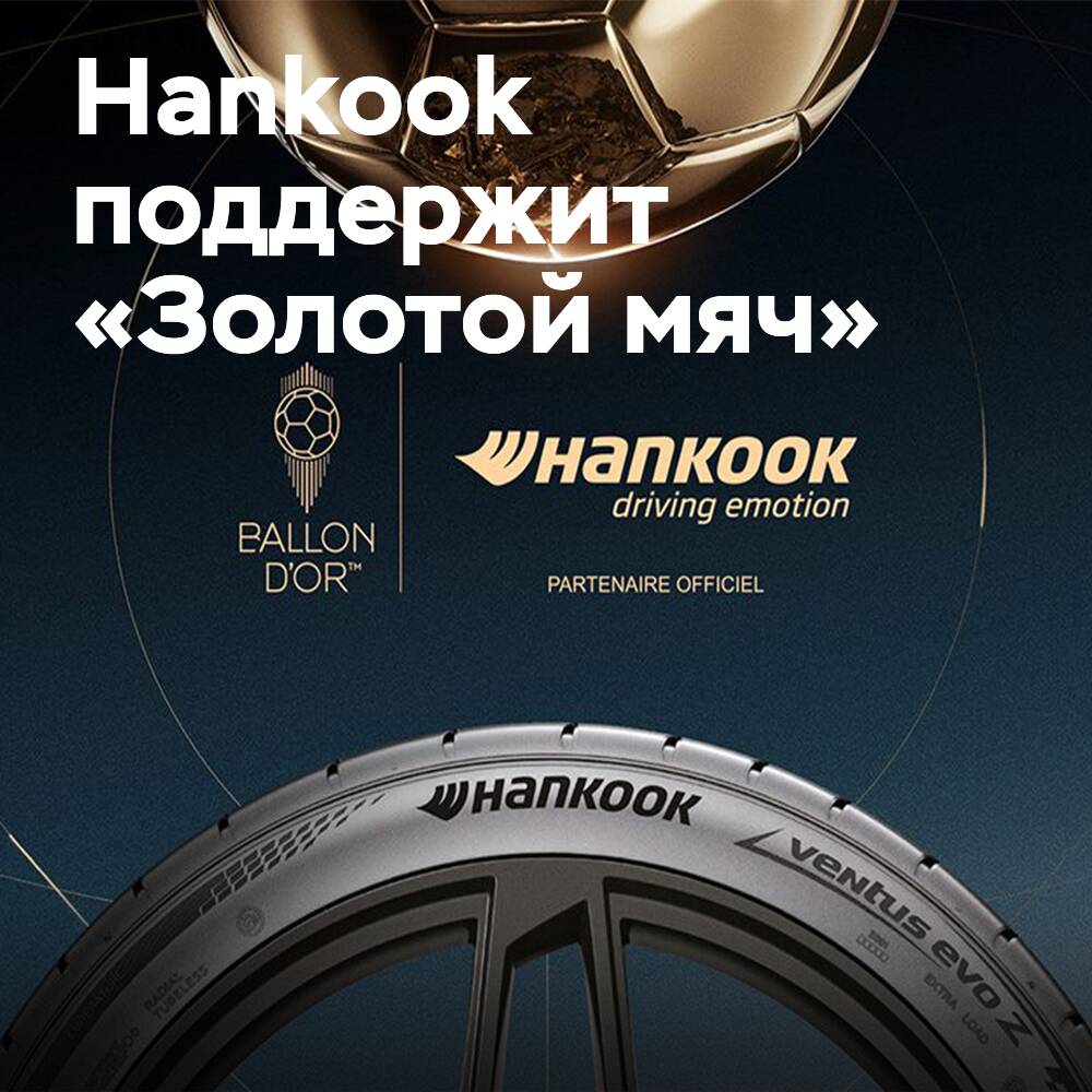 Hankook will once again become the sponsor of the Ballon d'Or