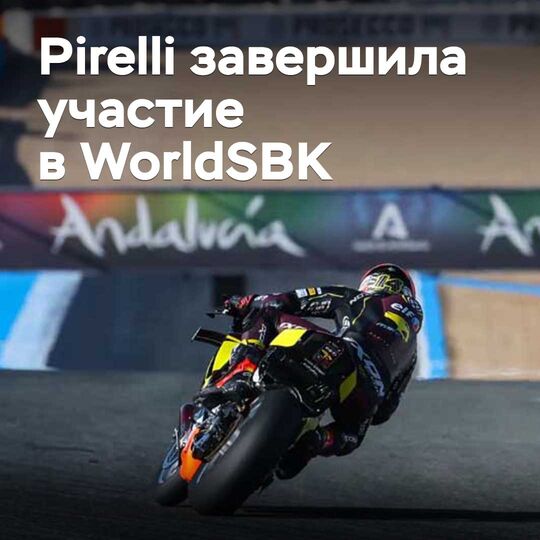 Pirelli has concluded its 23-year involvement in WorldSBK