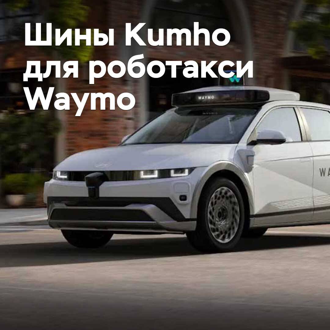 Kumho supplies tires for Waymo robotaxis