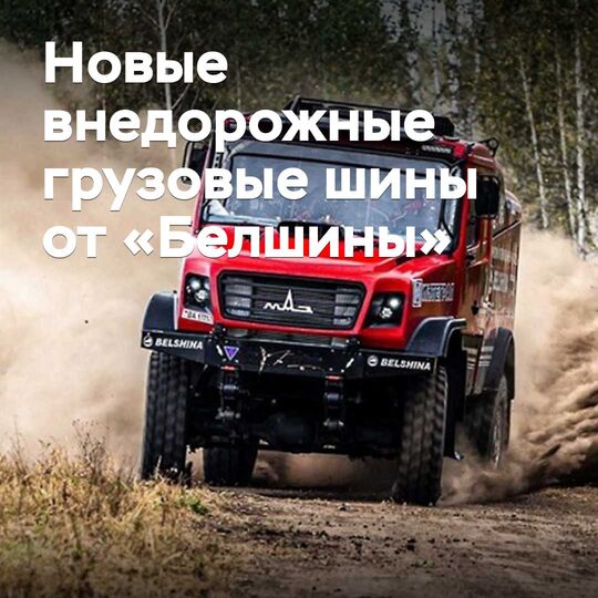 Belshina has developed new off-road truck tyres