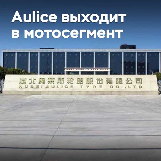Aulice Tyre enters the motorcycle segment