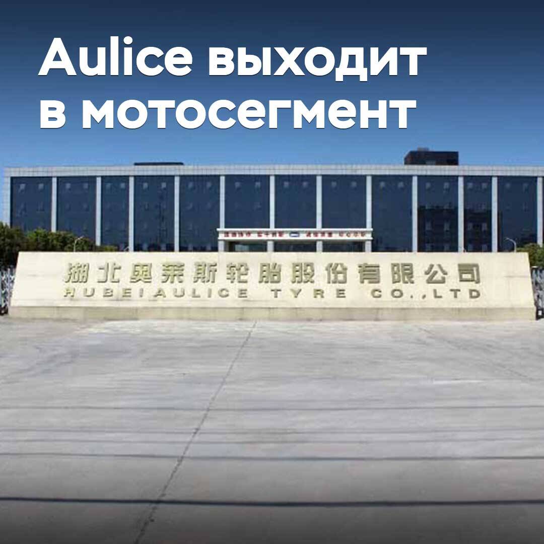 Aulice Tyre enters the motorcycle segment