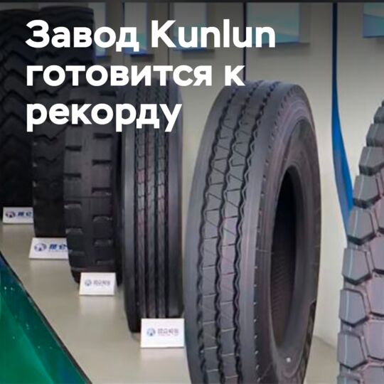 Kunlun Tyre is increasing tire production