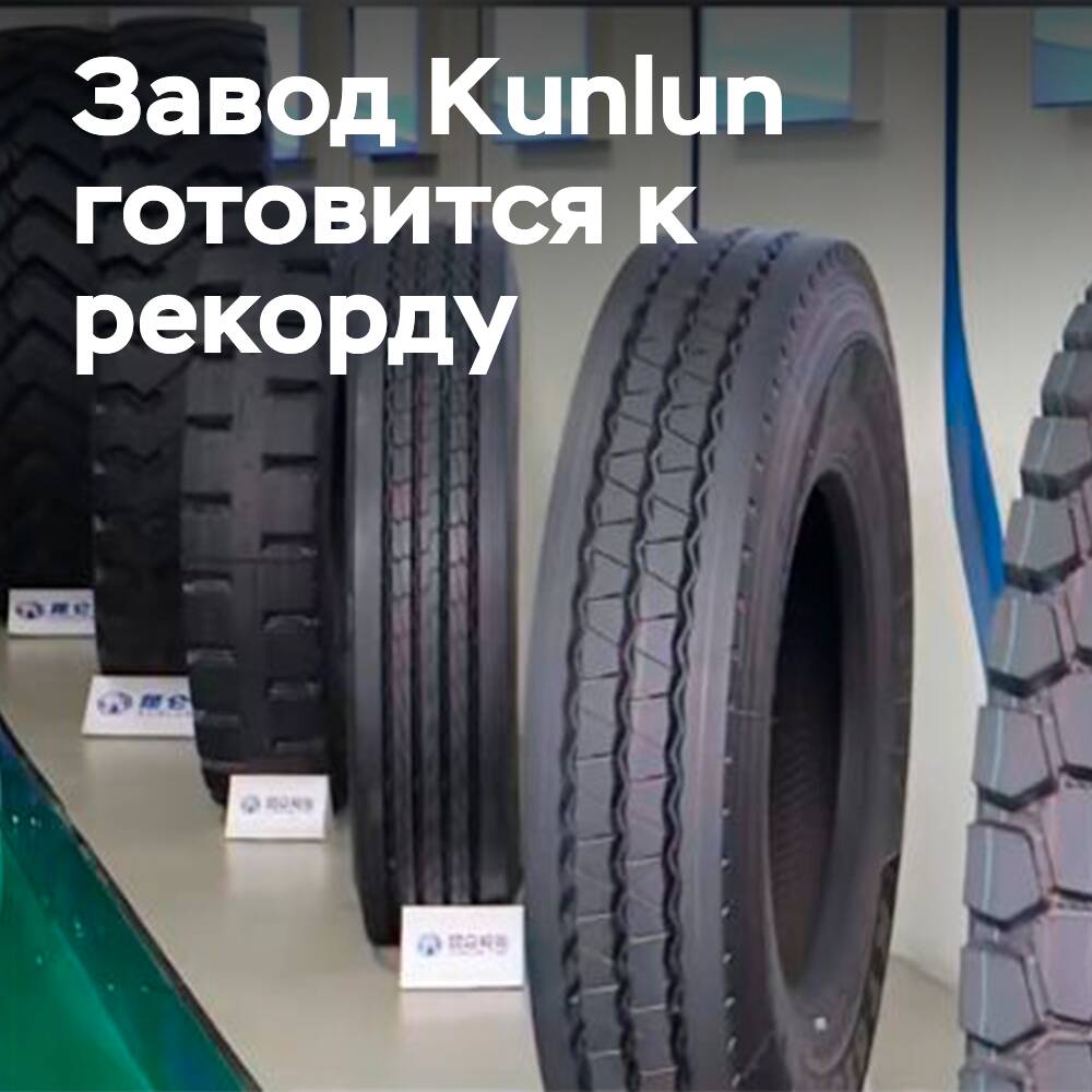 Kunlun Tyre is increasing tire production