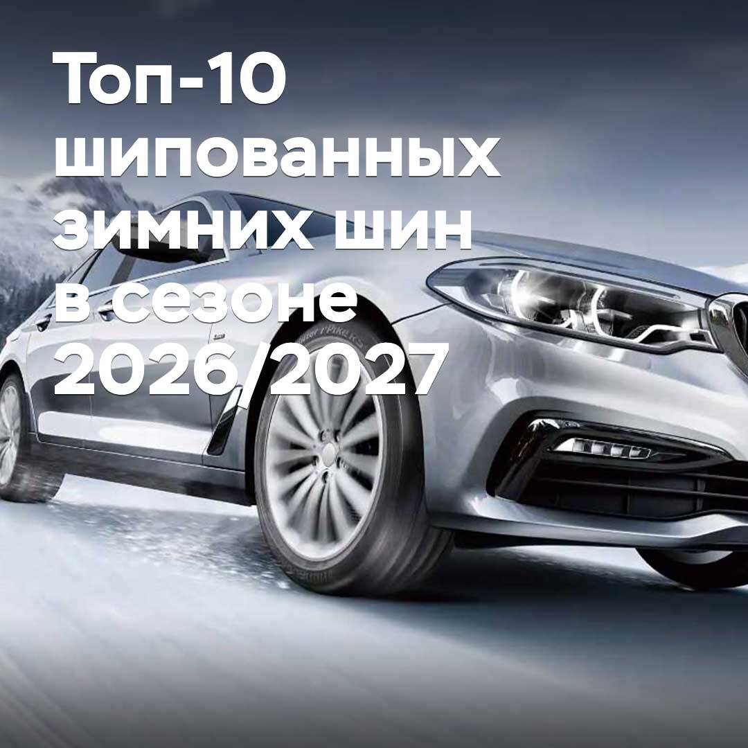 Top 10 studded winter tyres for the 2026/2027 season