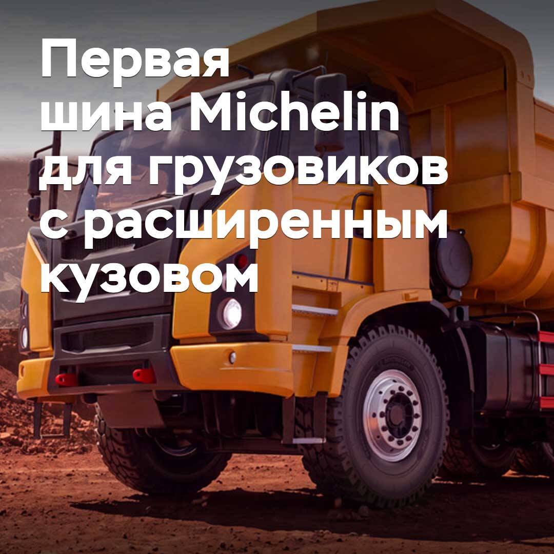The first Michelin tire for trucks with extended bodies hits the market