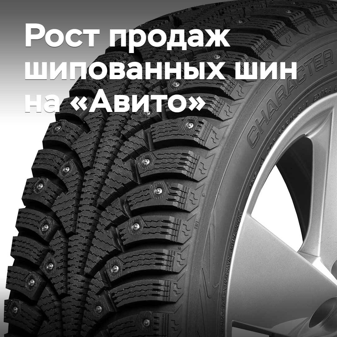 Avito reported an increase in sales of studded tyres