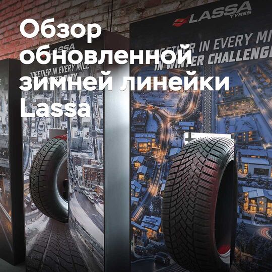 Turkish brand. Review of the updated winter lineup from Lassa
