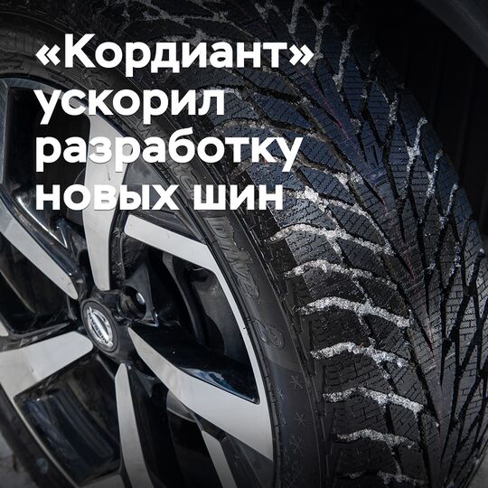 Kordiant has accelerated the development of new tires fourfold