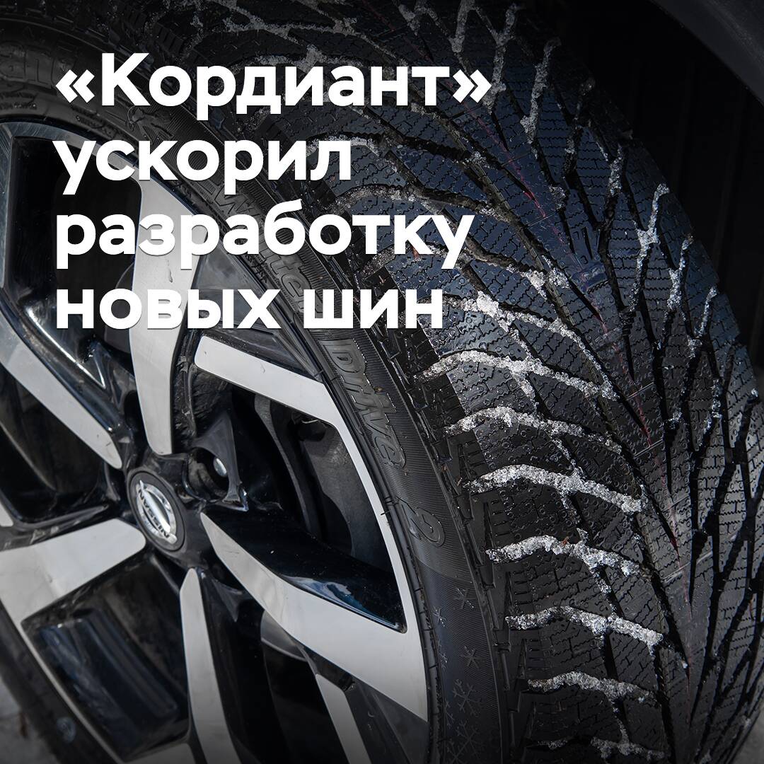Kordiant has accelerated the development of new tires fourfold