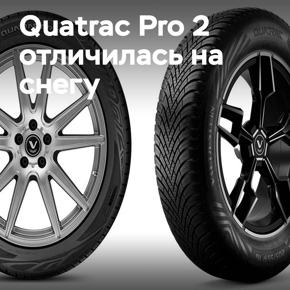 Vredestein tires received high ratings in tests