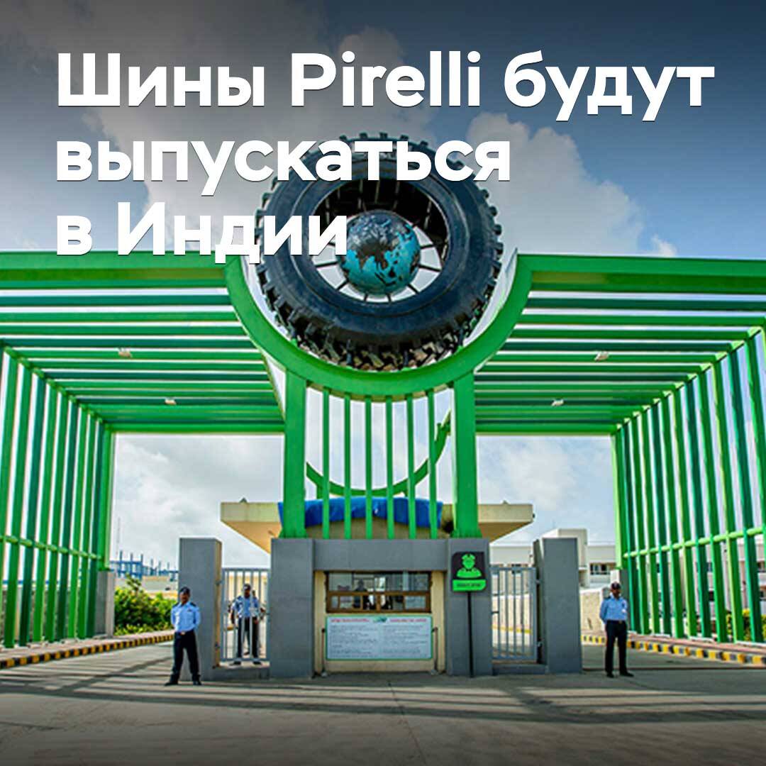 Pirelli tires will be produced in India
