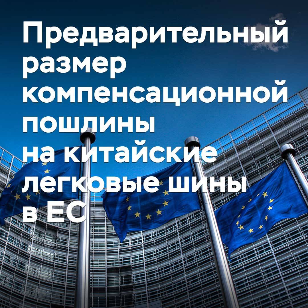 Preliminary compensatory duty on Chinese passenger car tires in the EU announced