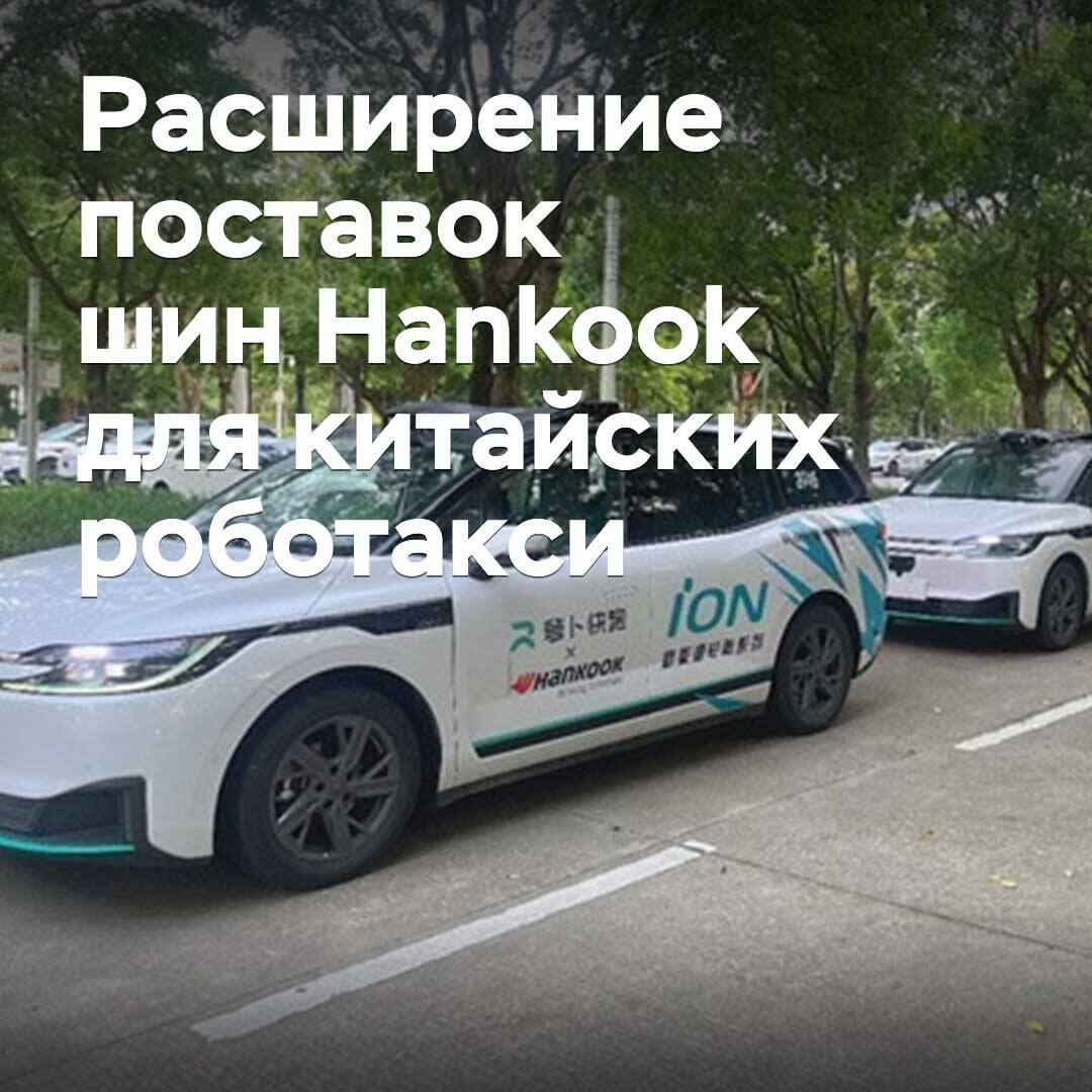 Hankook expands tire supply for robotaxis in China