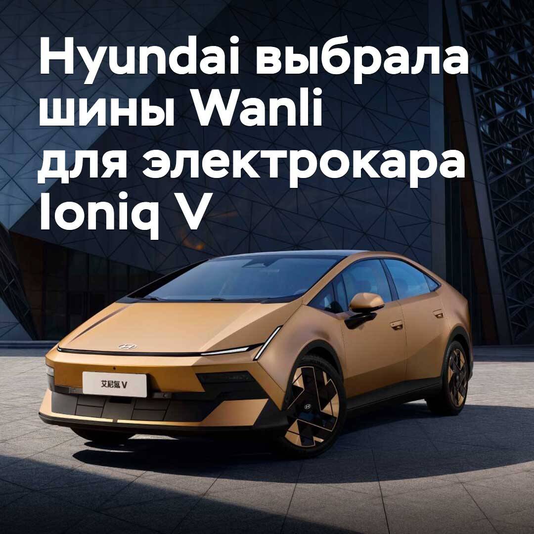 Hyundai has chosen Wanli tires for the futuristic electric car Ioniq V