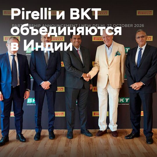 Pirelli and BKT have agreed on cooperation in India