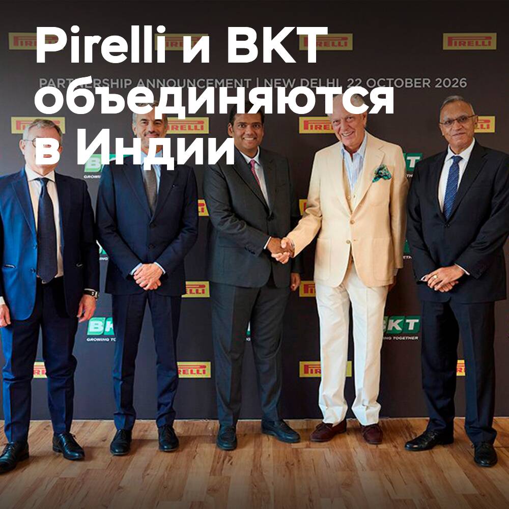 Pirelli and BKT have agreed on cooperation in India