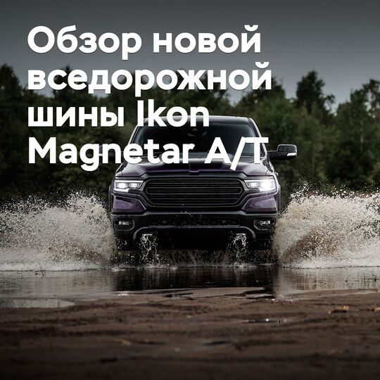 Review of the new all-terrain tire Ikon Magnetar A/T