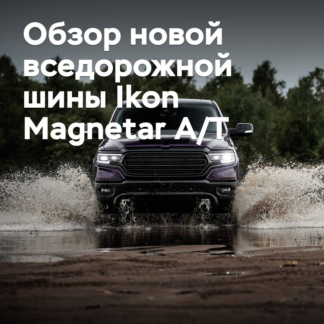 Review of the new all-terrain tire Ikon Magnetar A/T