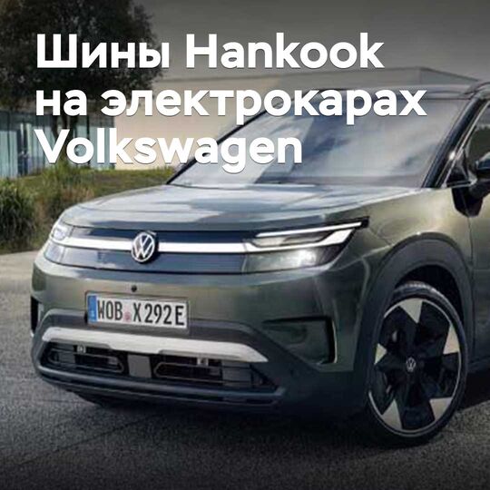 Hankook supplies tires for Volkswagen electric vehicles