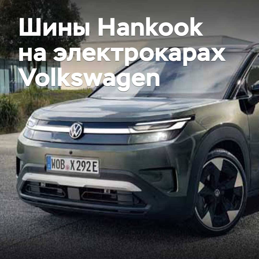 Hankook supplies tires for Volkswagen electric vehicles