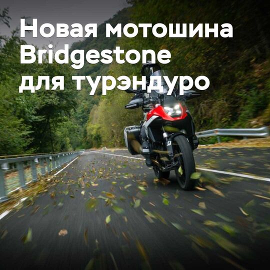 Bridgestone launches a new motorcycle tire for touring and enduro