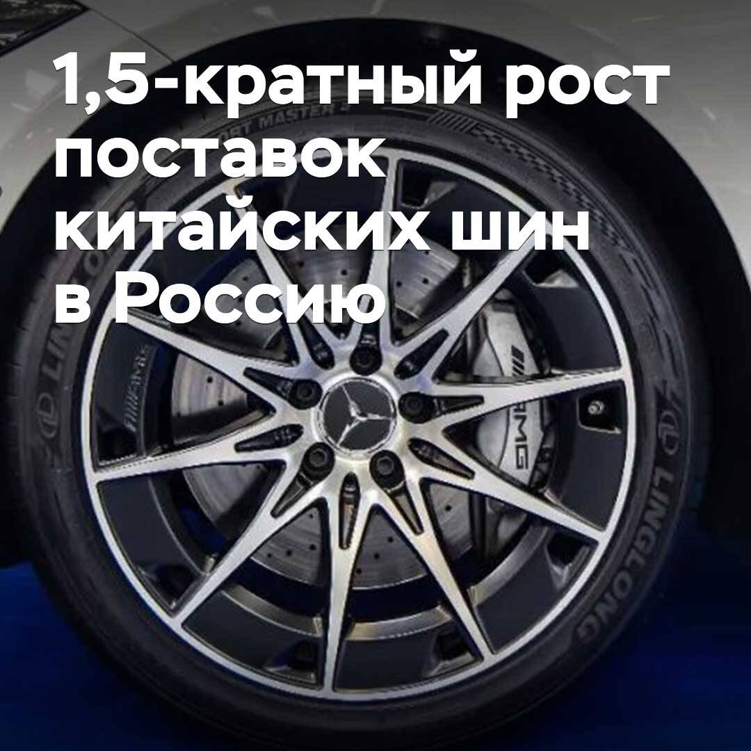 Сентябрьские поставки китайских шин в Россию выросли в 1,5 раза
