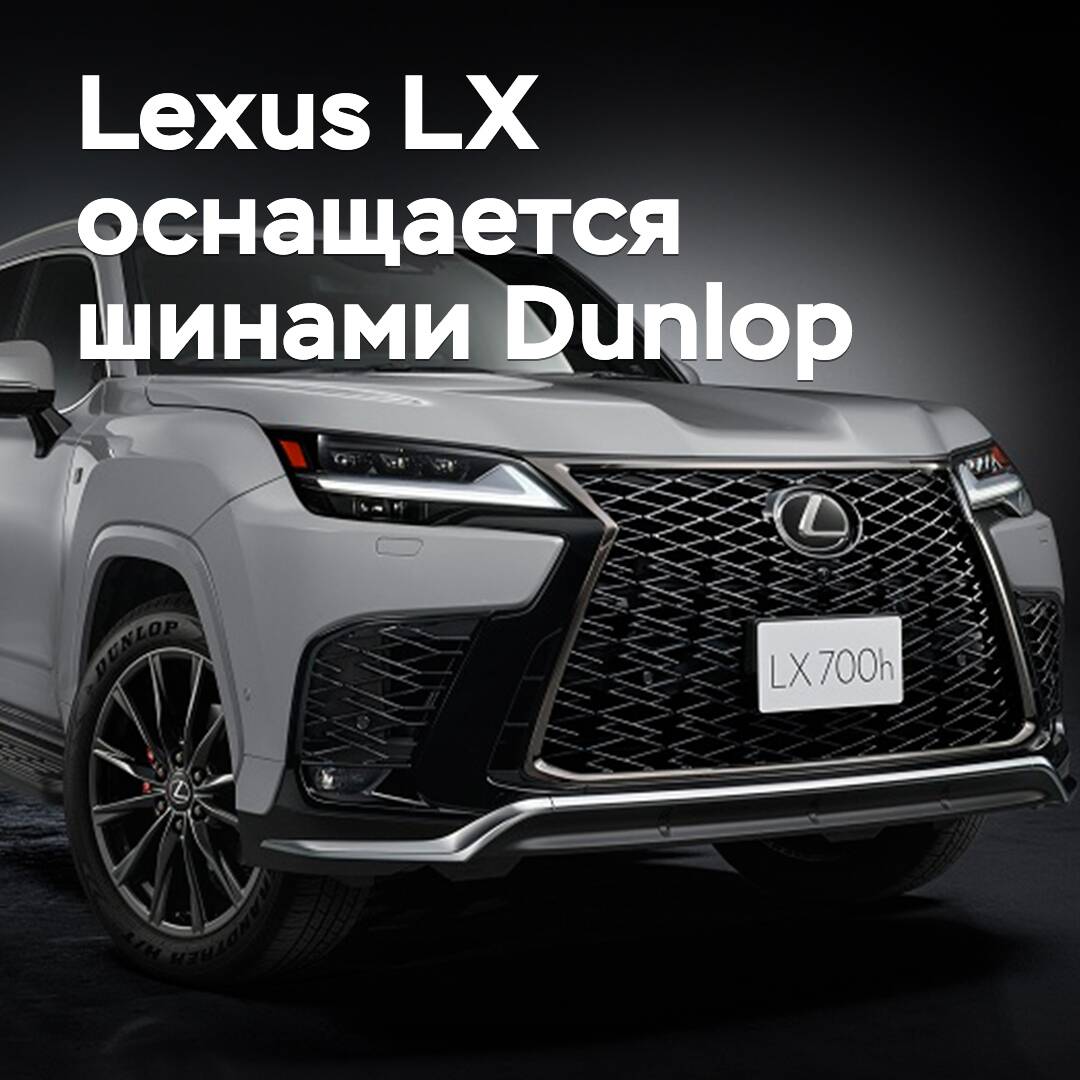 The Lexus LX is equipped with Dunlop tires