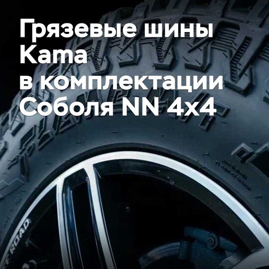 Kama mud tires have been included in the equipment of the GAZ Sobol NN 4x4