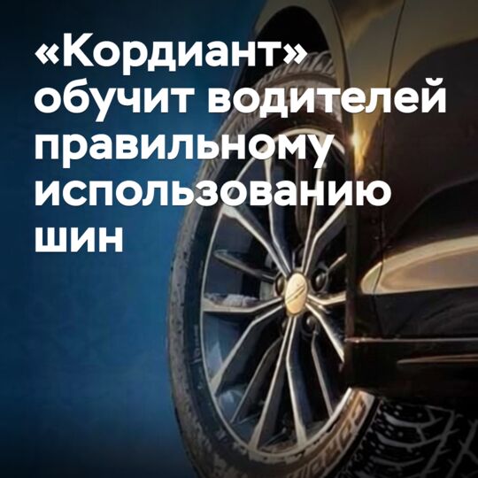 Kordiant will help novice drivers learn proper tire handling