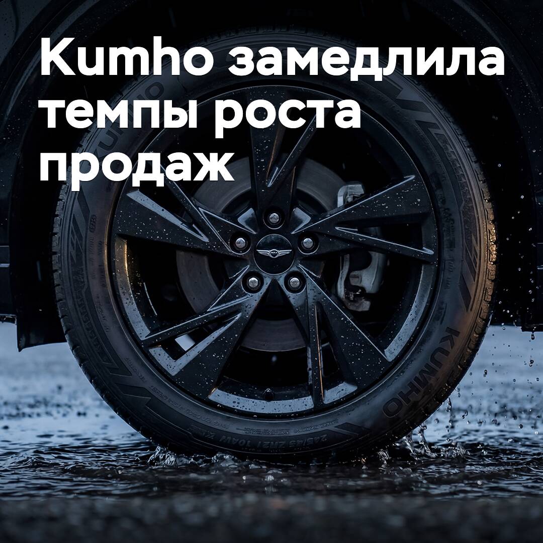 Kumho slowed down the pace of sales growth