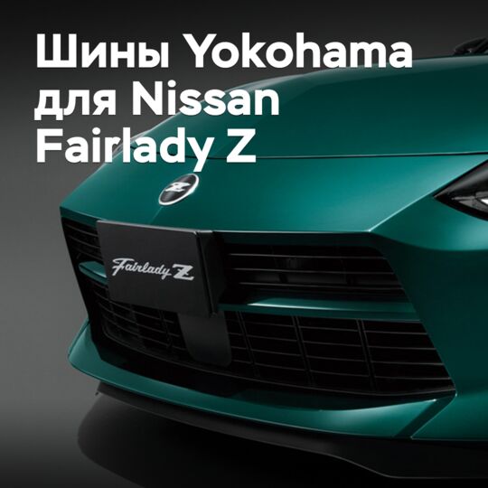 Yokohama has prepared tires for the Nissan Fairlady Z